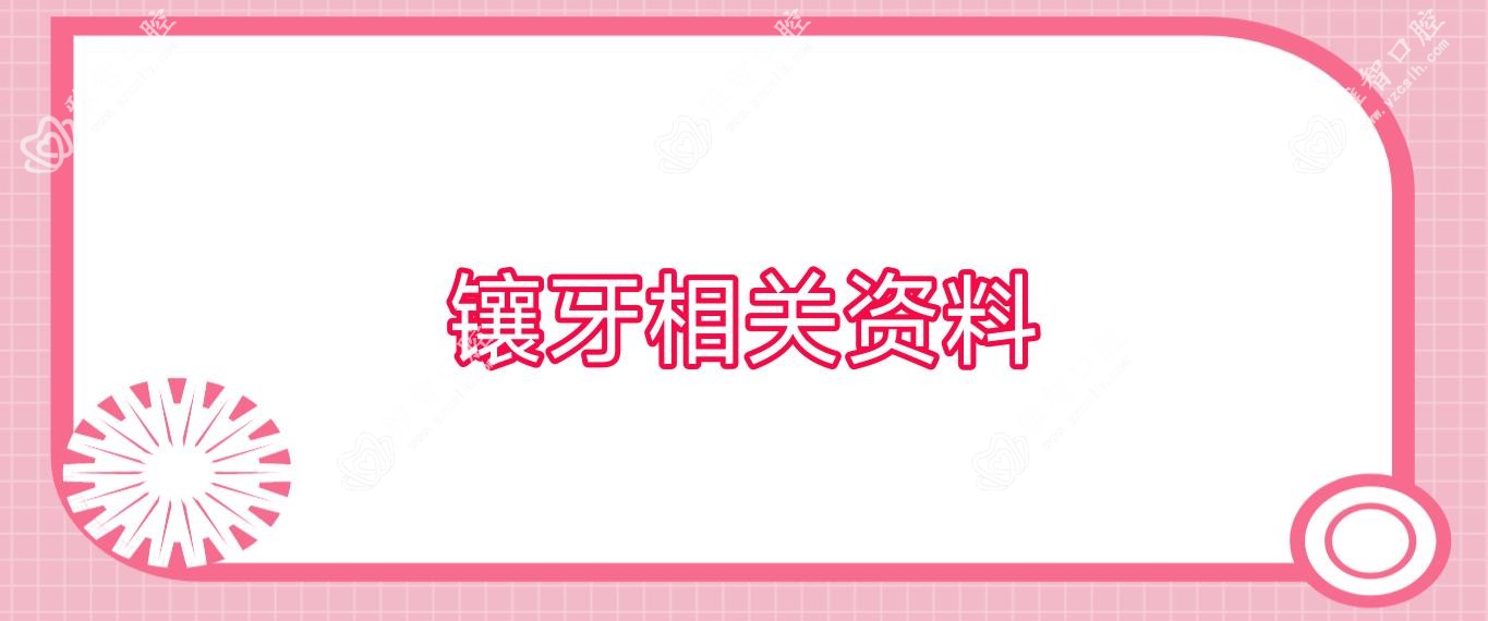 镶牙相关资料