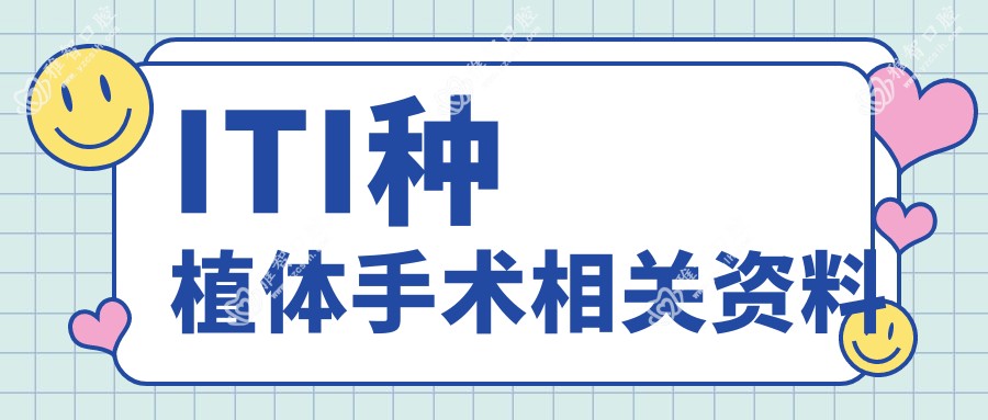 ITI种植体手术相关资料