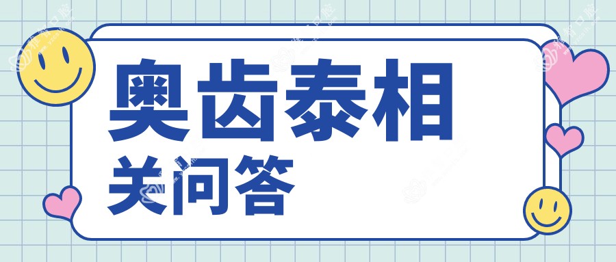 奥齿泰相关问答