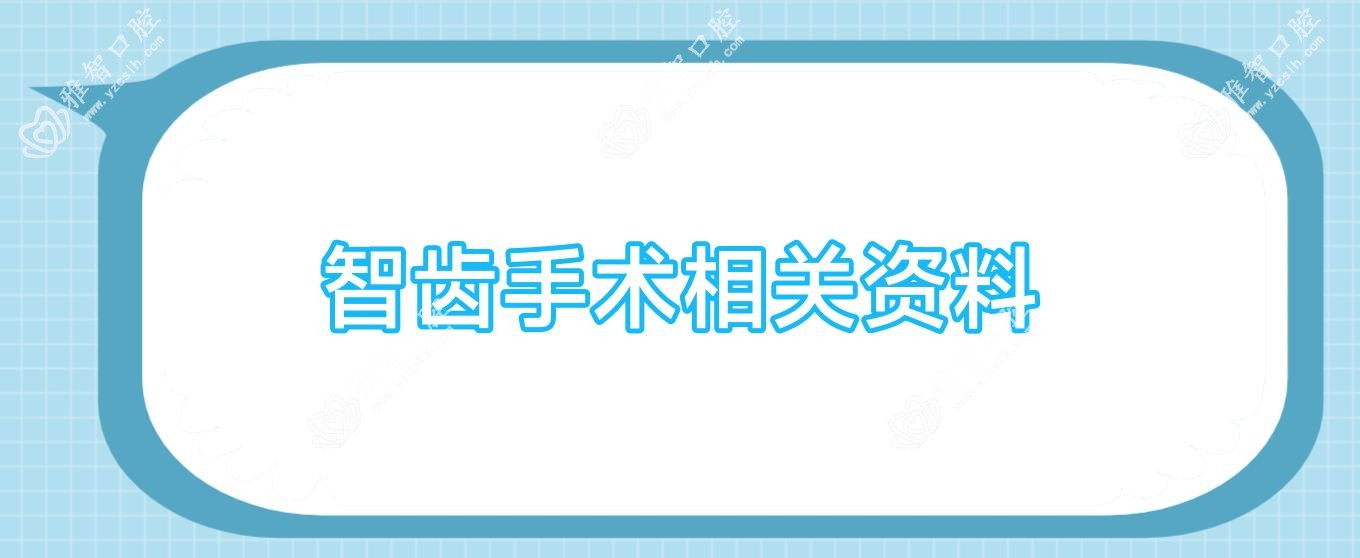 智齿手术相关资料