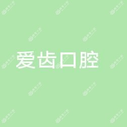 杭州临安爱齿口腔