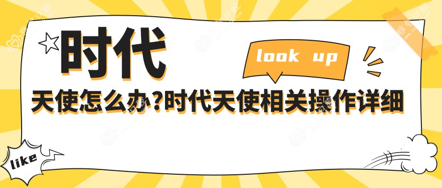 时代天使怎么办?时代天使相关操作详细介绍?