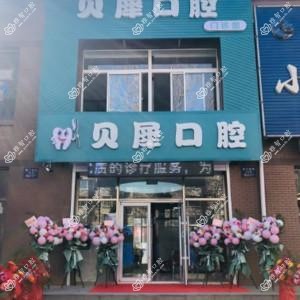 沈阳铁西贝犀口腔
