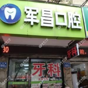 军昌口腔