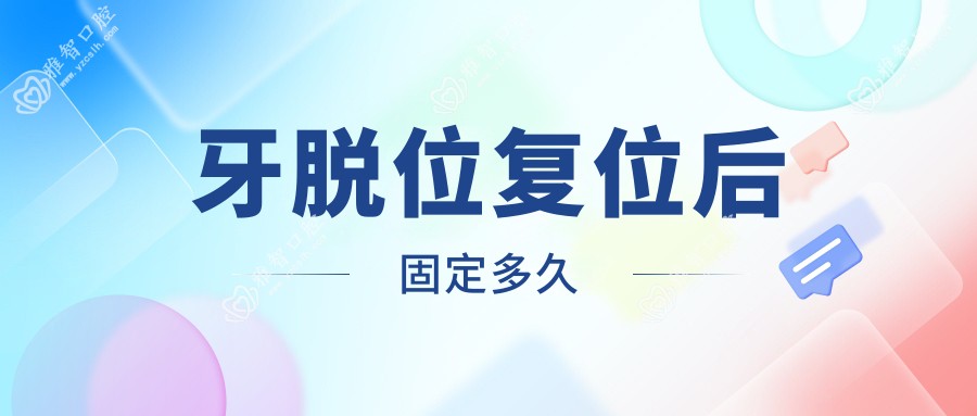 牙脱位复位后固定多久