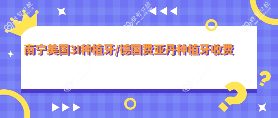 南宁美国3I种植牙/德国费亚丹种植牙收费明细预览表(2025南宁美国3I种植牙美国3I种植牙均价为:10169元)
