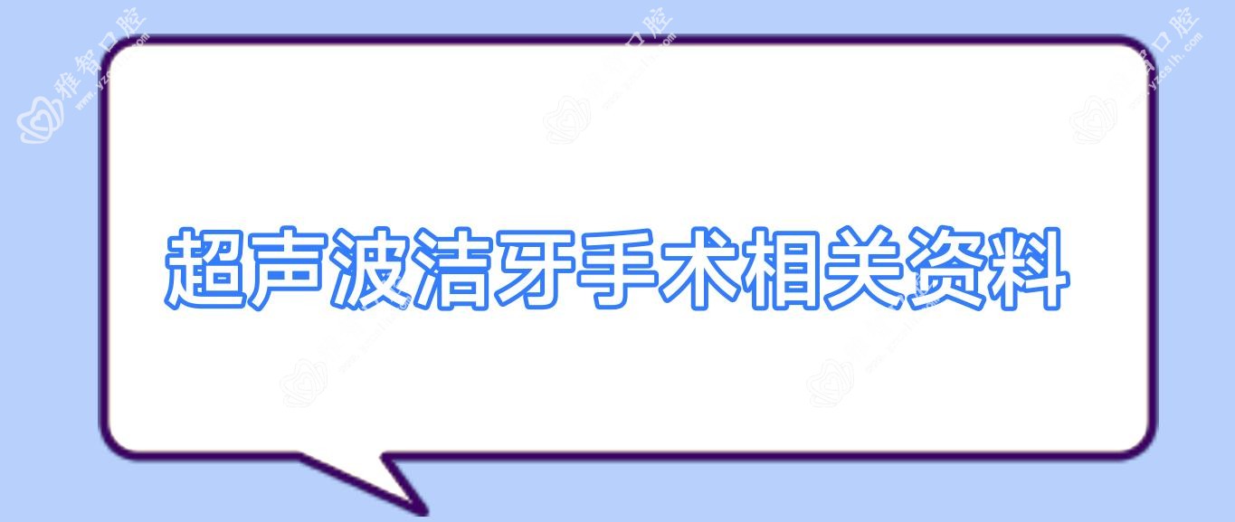超声波洁牙手术相关资料