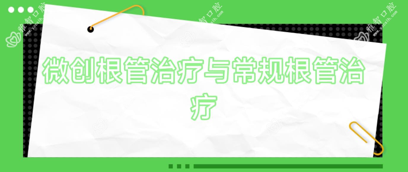微创根管治疗与常规根管治疗