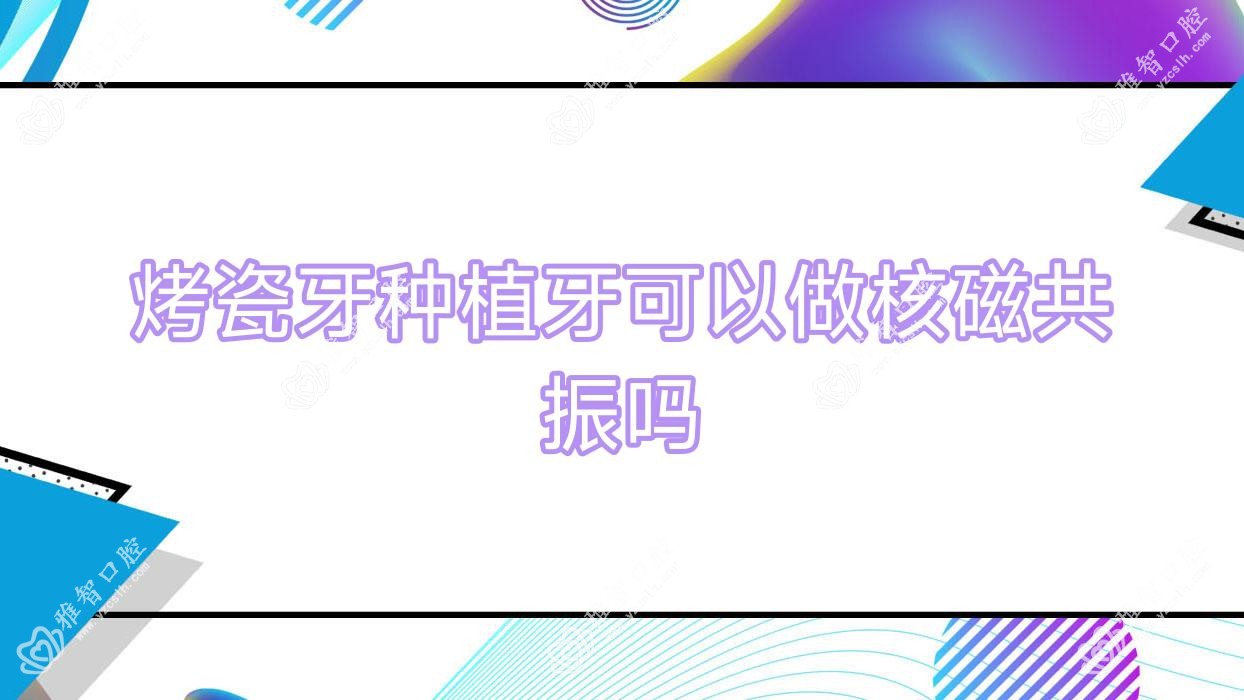 烤瓷牙种植牙可以做核磁共振吗