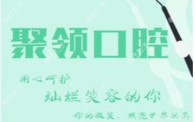 昆明官渡赵聚领口腔科