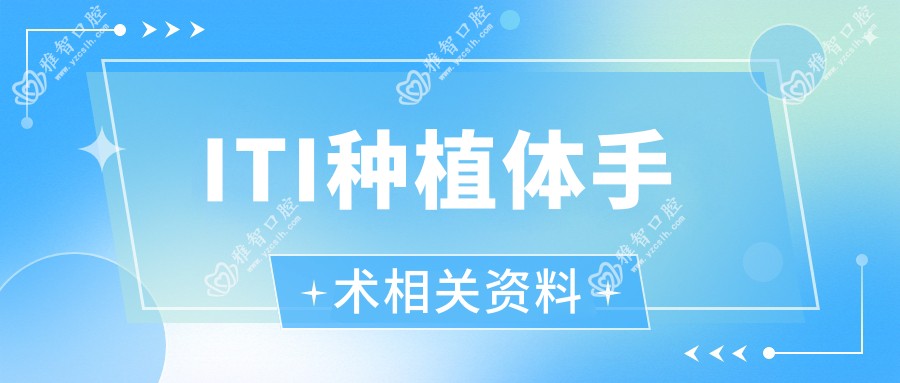 ITI种植体手术相关资料