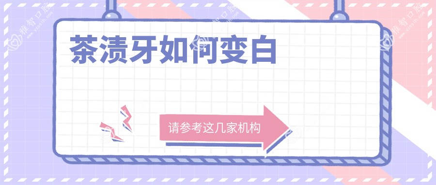 茶渍牙如何变白