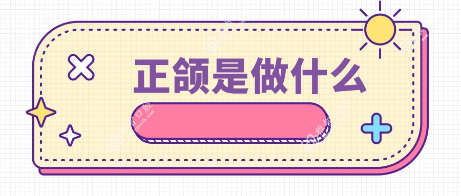 正颌是做什么