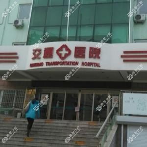 青岛市交通医院口腔科