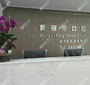 杭州黄丽芳口腔