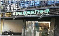 嘉兴嘉善雅洁口腔