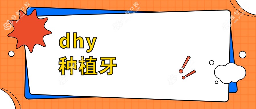 dhy种植牙