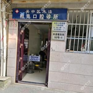苏州吴中区木渎相兆口腔诊所