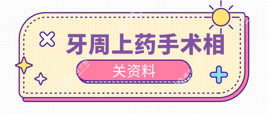 牙周上药手术相关资料