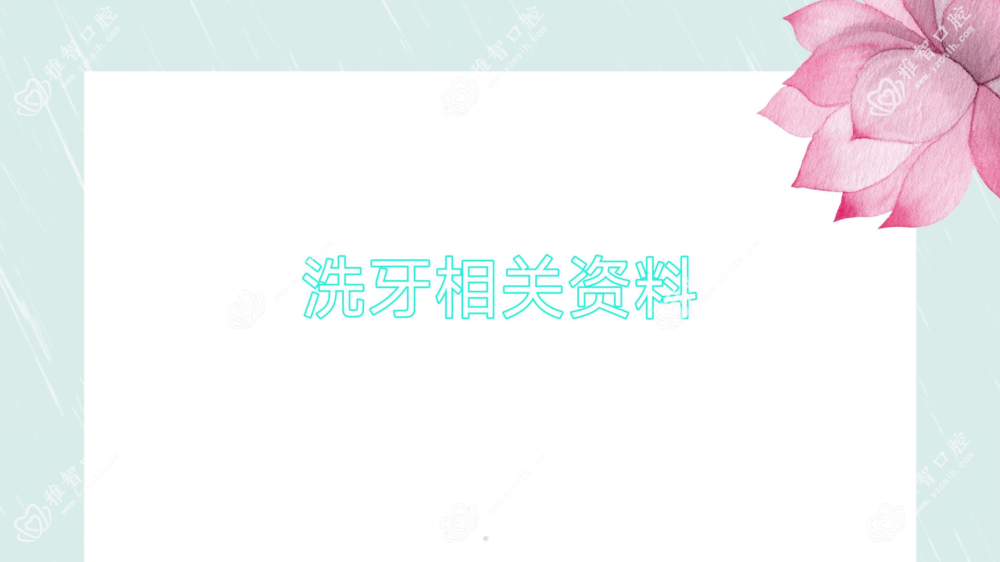洗牙相关资料