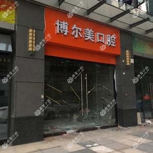 福州博尔美口腔