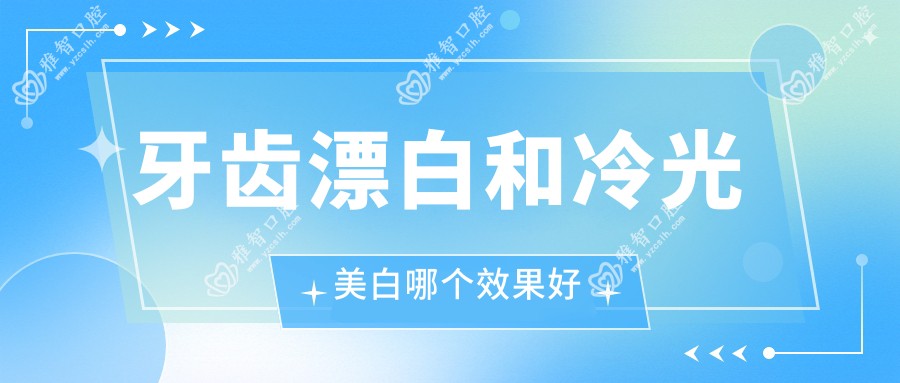 牙齿漂白和冷光美白哪个疗效好