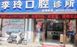 嘉兴李玲口腔