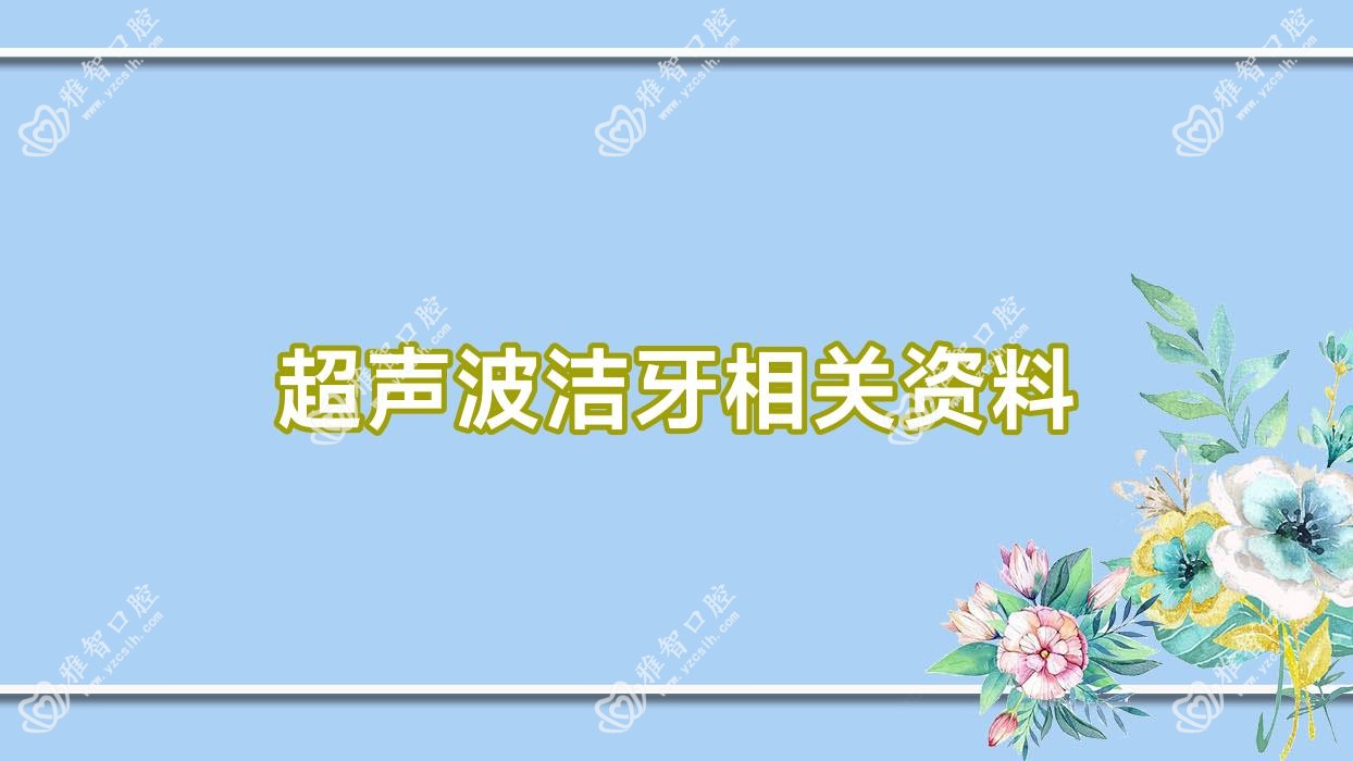 超声波洁牙相关资料