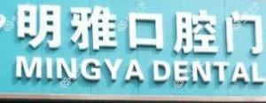 明雅口腔门诊部(万科金域华府店)