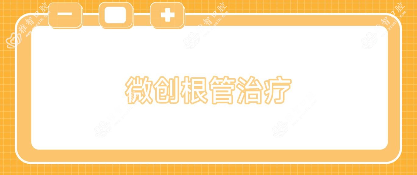 微创根管治疗