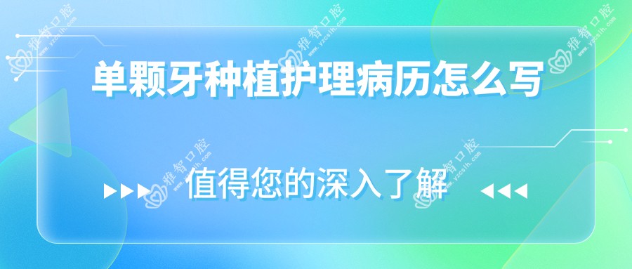 单颗牙种植护理病历怎么写