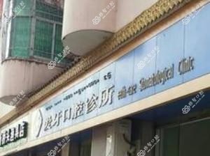 徐州爱牙口腔医院煤港诊所