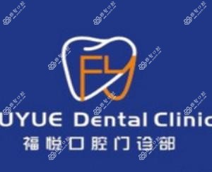 福悦口腔