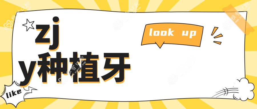 zjy种植牙