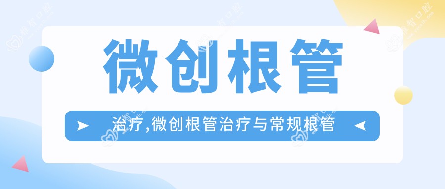 微创根管治疗,微创根管治疗与常规根管治疗