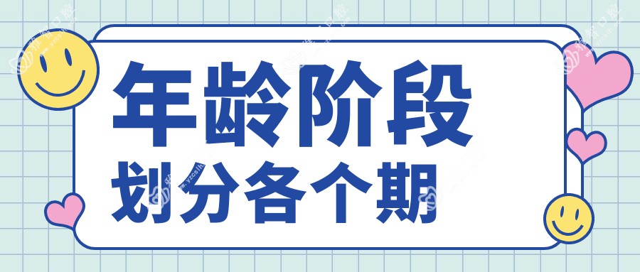 年龄阶段划分各个期