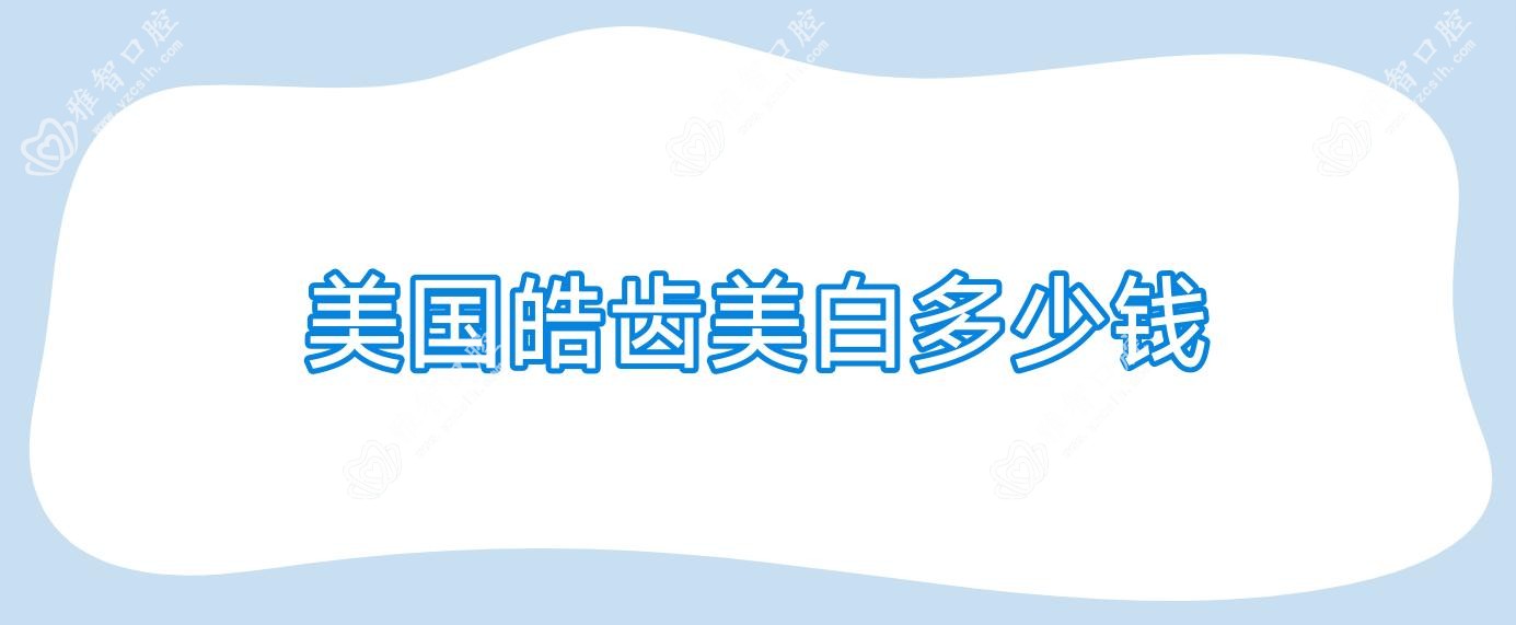 美国皓齿美白多少钱