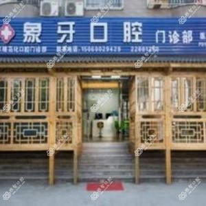 福州闽侯南屿象牙口腔