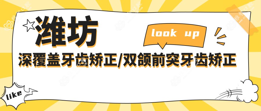 潍坊深覆盖牙齿矫正/双颌前突牙齿矫正收费明细一览表(2025潍坊深覆盖牙齿矫正深覆盖牙齿矫正均价为:20280元)