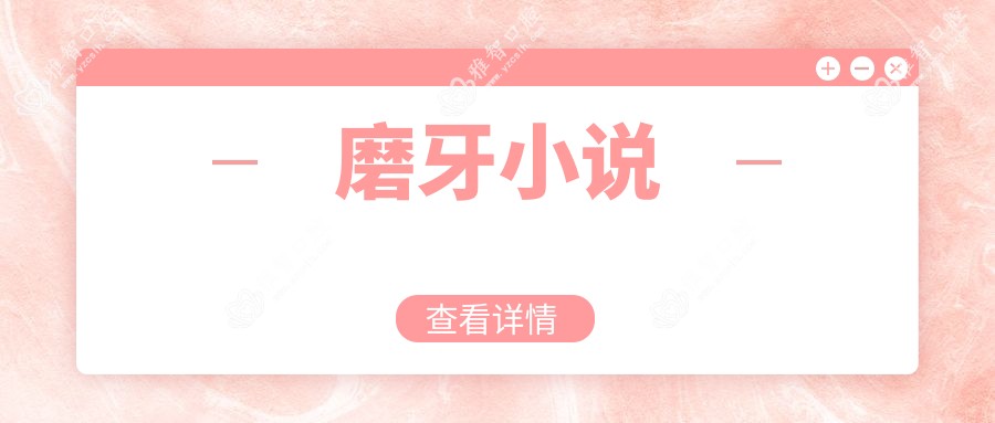 磨牙小说