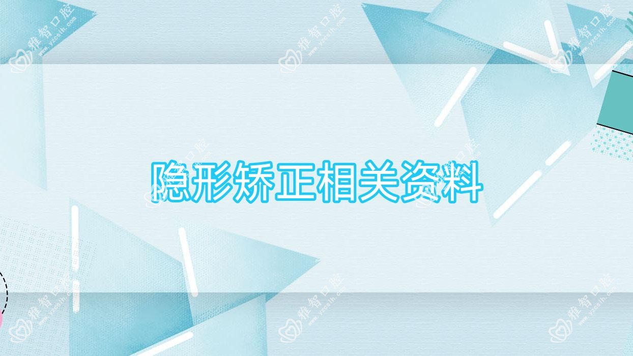 隐形矫正相关资料
