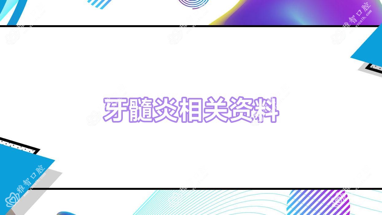 牙髓炎相关资料
