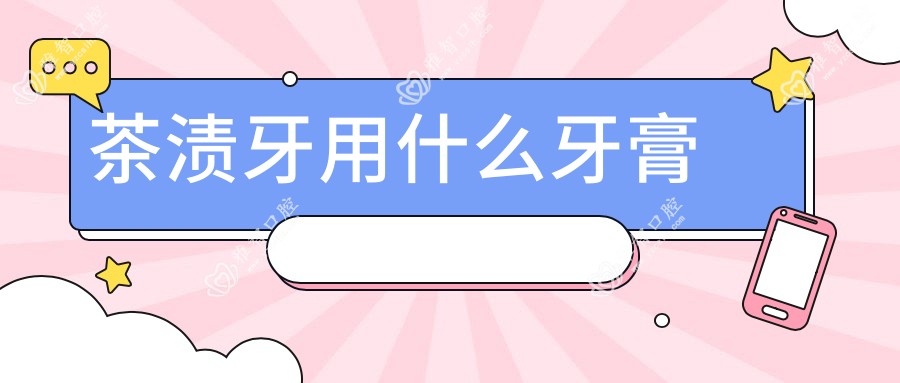 茶渍牙用什么牙膏