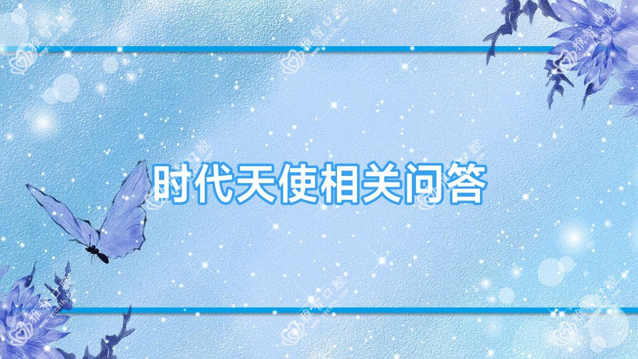 时代天使相关问答