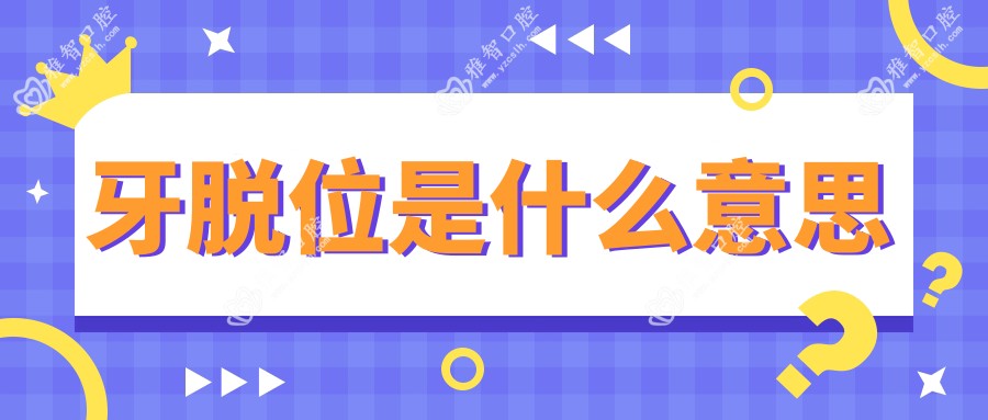 牙脱位是什么意思