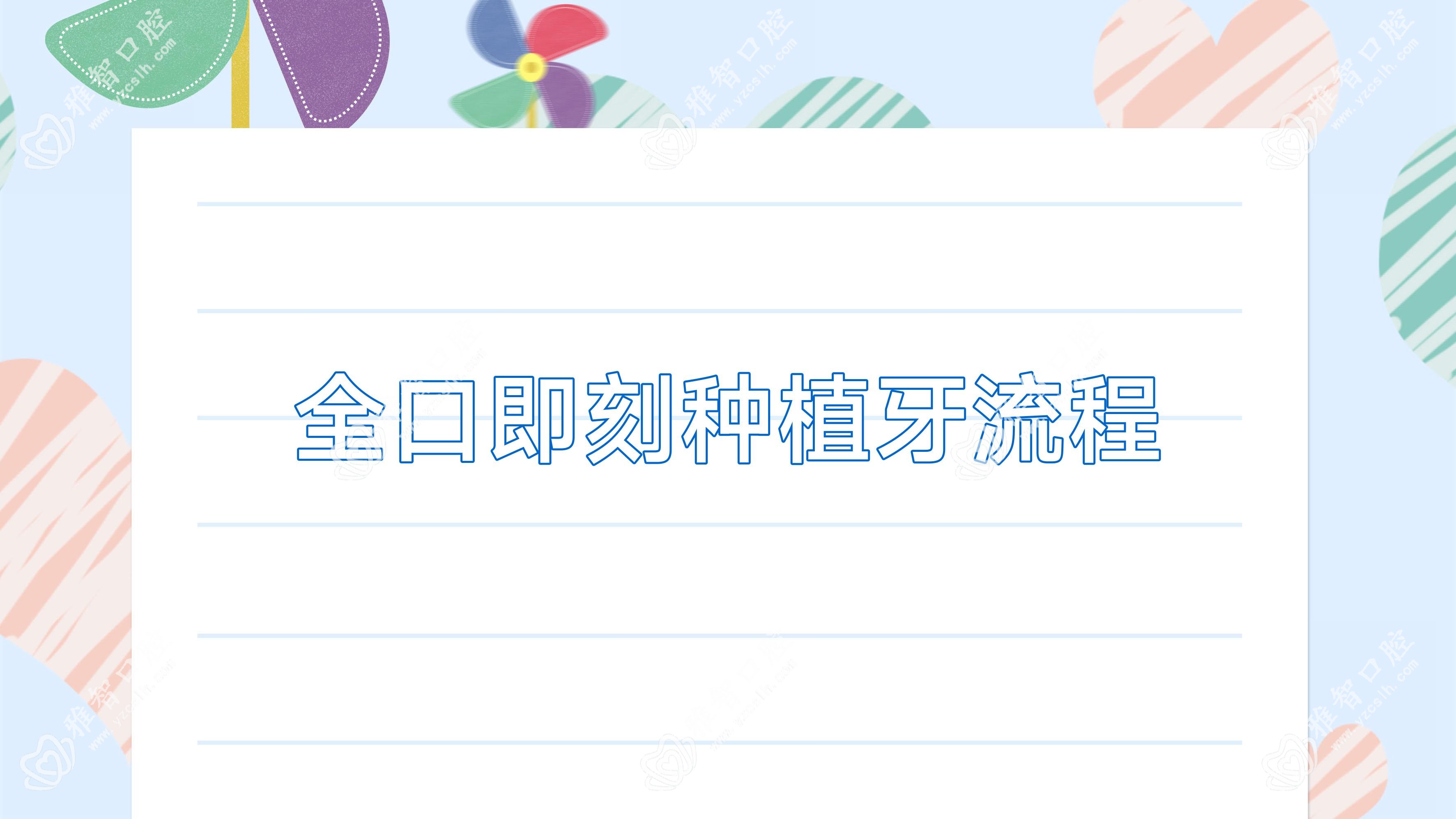 全口即刻种植牙流程