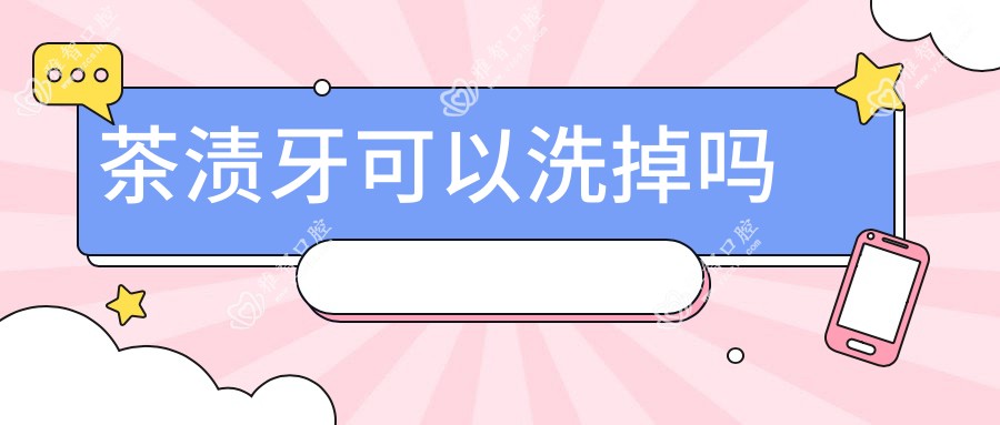 茶渍牙可以洗掉吗