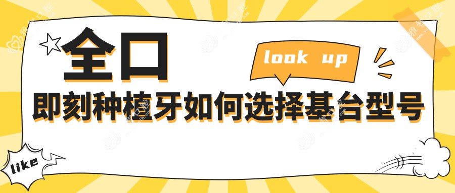 全口即刻种植牙如何选择基台型号