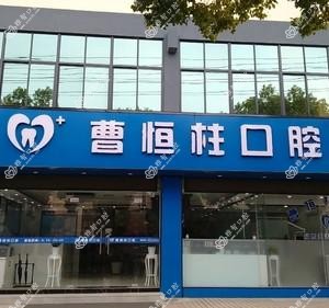 苏州曹恒柱口腔