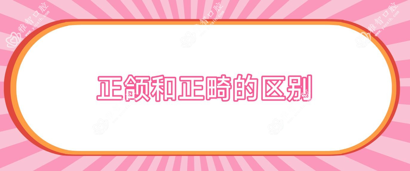 正颌和正畸的区别